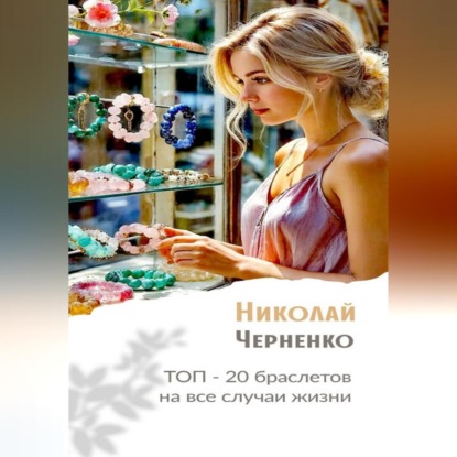 Скачать книгу Топ-20 браслетов на все случаи жизни