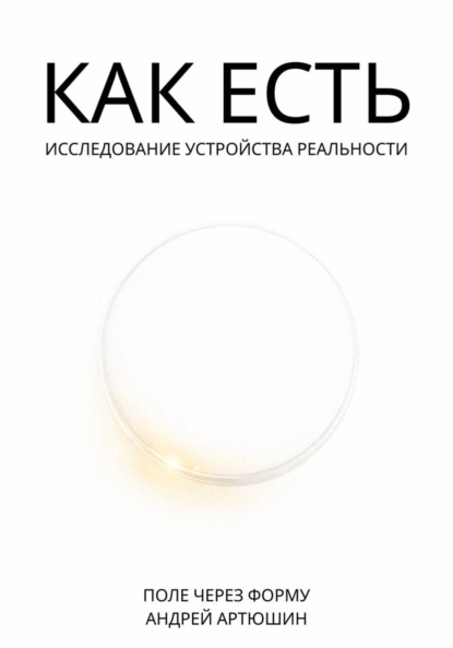 Скачать книгу Как есть. Исследование устройства реальности