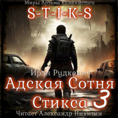 Скачать книгу S-T-I-K-S. Адская Сотня Стикса – 3