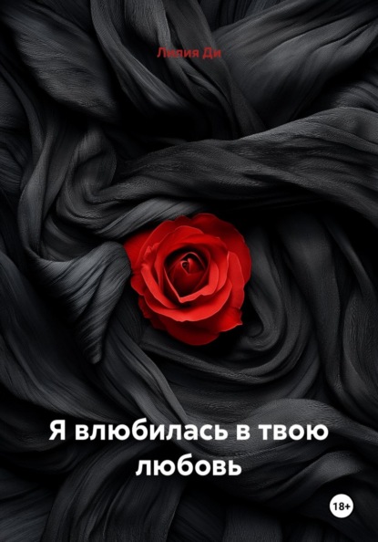 Скачать книгу Я влюбилась в твою любовь