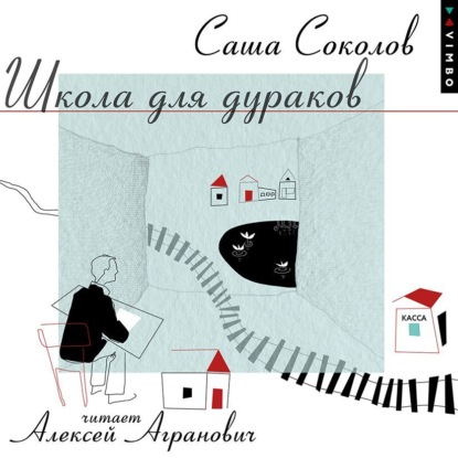 Скачать книгу Школа для дураков