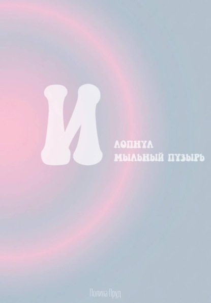 Скачать книгу И лопнул мыльный пузырь