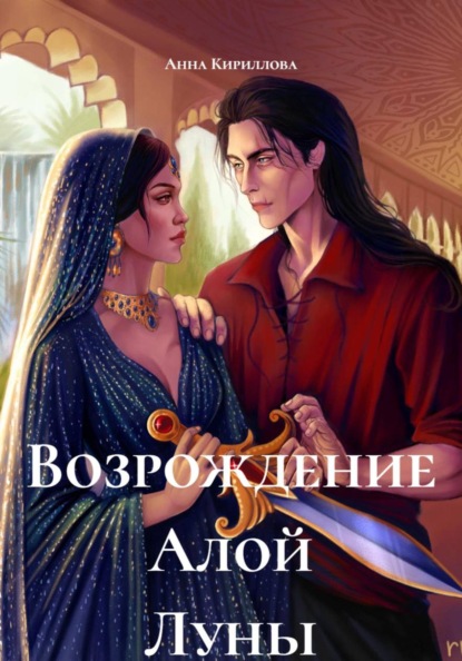 Скачать книгу Возрождение Алой Луны
