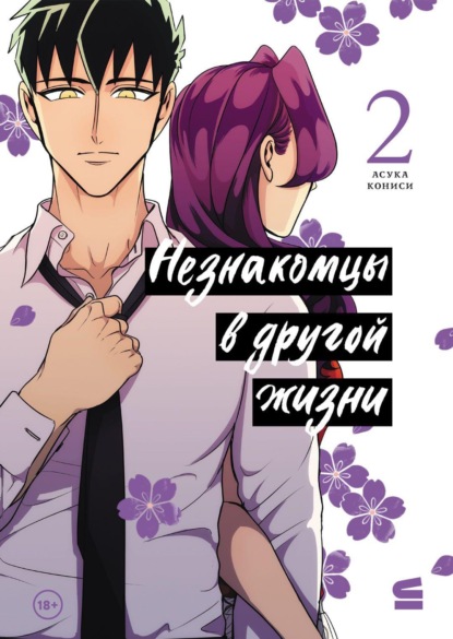 Скачать книгу Незнакомцы в другой жизни. Том 2