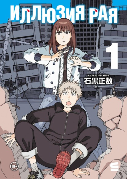 Скачать книгу Иллюзия рая. Том 1