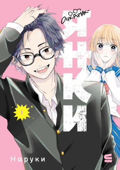 Скачать книгу Очкарик-янки. Том 1