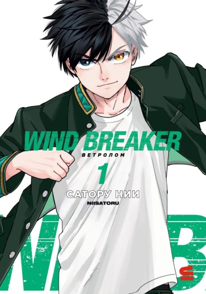Скачать книгу Wind Breaker / Ветролом. Том 1