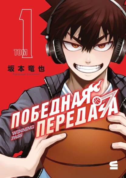 Скачать книгу Победная передача. Том 1