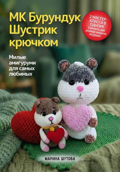 Скачать книгу МК Бурундук Шустрик крючком