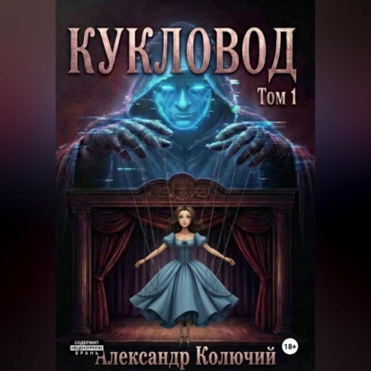 Скачать книгу Кукловод. Том 1