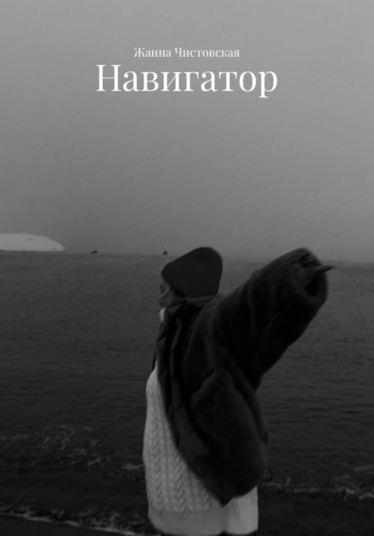 Скачать книгу Навигатор