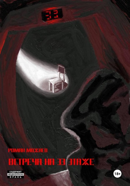 Скачать книгу Встреча на 33 этаже