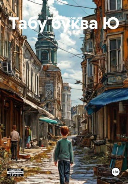 Скачать книгу Табу буква Ю