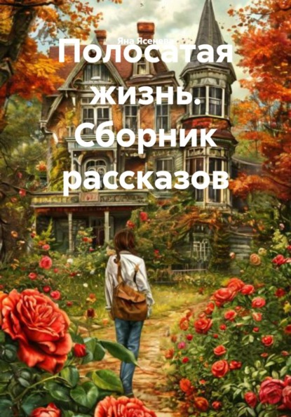 Скачать книгу Полосатая жизнь. Сборник рассказов