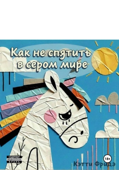 Скачать книгу Как не спятить в сером мире