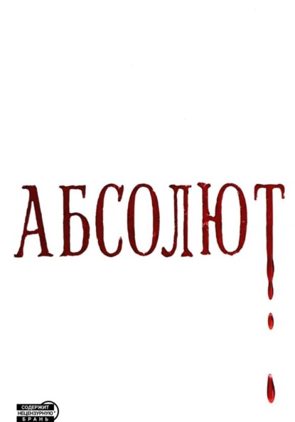 Скачать книгу Абсолют