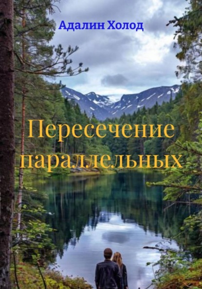 Пересечение параллельных