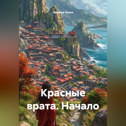 Скачать книгу Красные врата. Начало