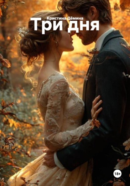 Скачать книгу Три дня