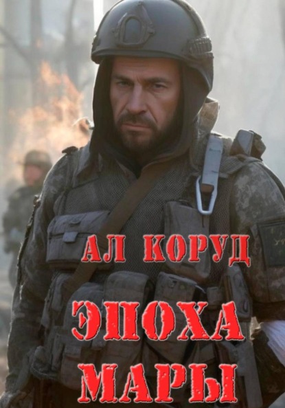 Скачать книгу Эпоха Мары