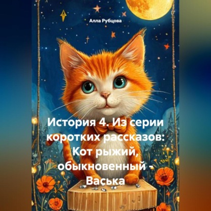 Скачать книгу История 4. Из серии коротких рассказов: Кот рыжий, обыкновенный – Васька