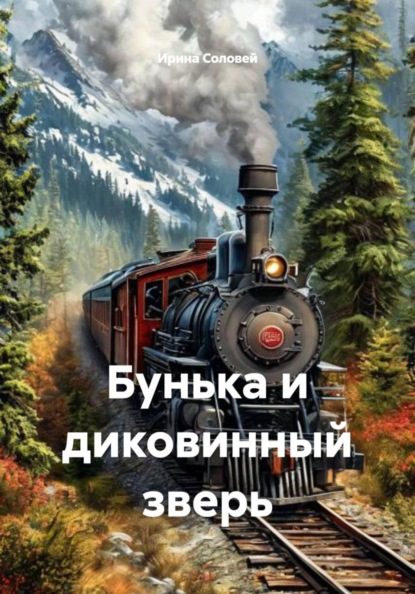 Скачать книгу Бунька и диковинный зверь