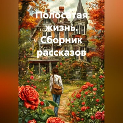 Скачать книгу Полосатая жизнь (Сборник рассказов)