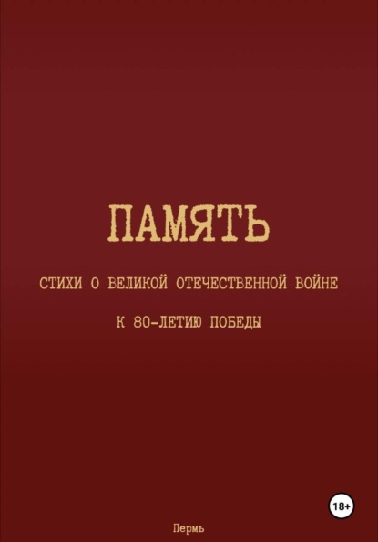 Скачать книгу Память