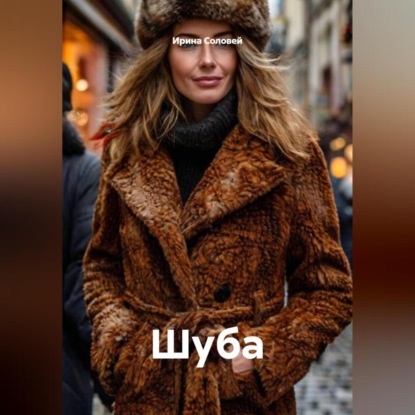 Скачать книгу Шуба