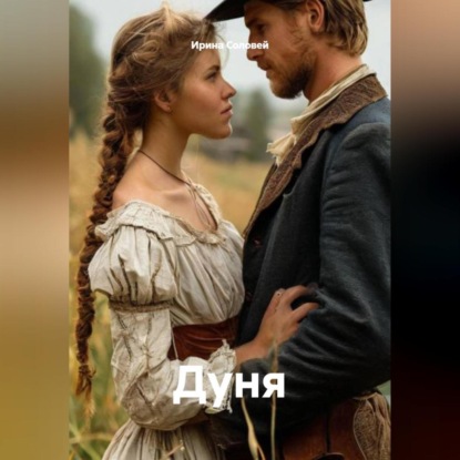 Скачать книгу Дуня
