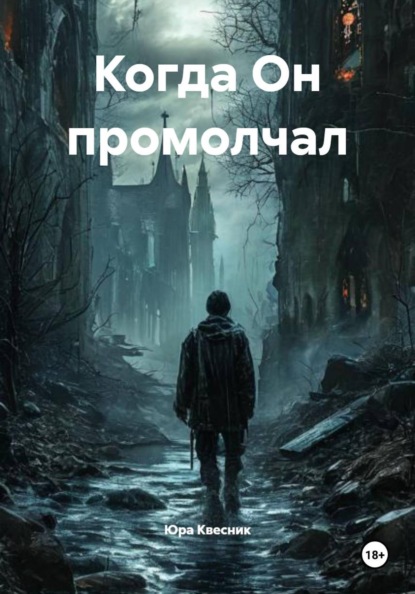 Скачать книгу Когда Он промолчал