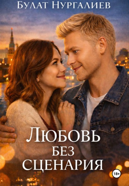 Любовь без сценария