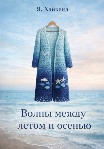 Скачать книгу Волны между летом и осенью