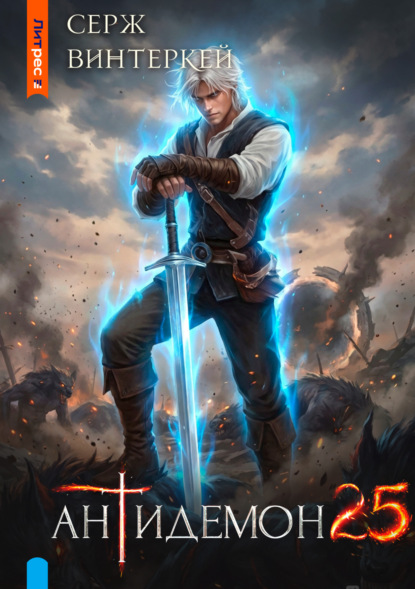 Скачать книгу Антидемон. Книга 25