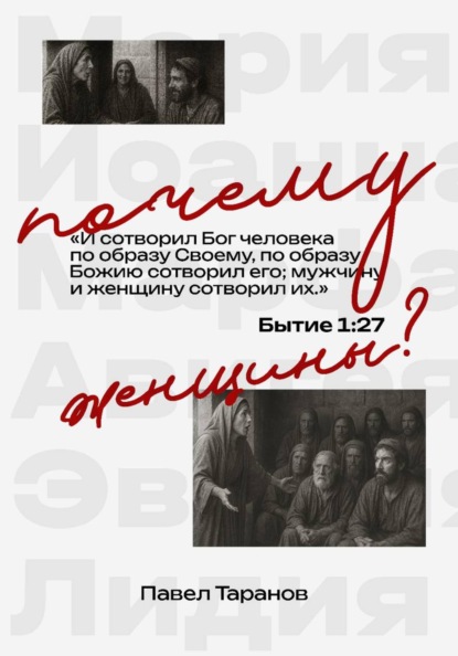 Скачать книгу Почему женщины?