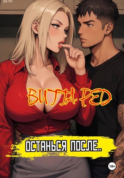 Скачать книгу Останься после.. 2.0