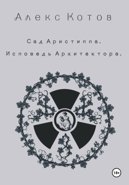 Скачать книгу Сад Аристиппа. Исповедь Архитектора