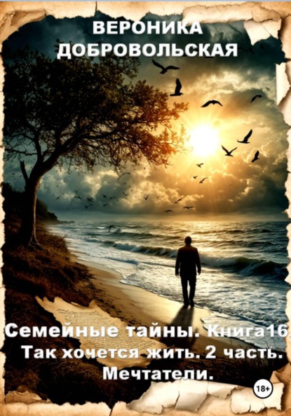 Скачать книгу Семейные тайны. Книга 16. Так хочется жить. 2 часть Мечтатели