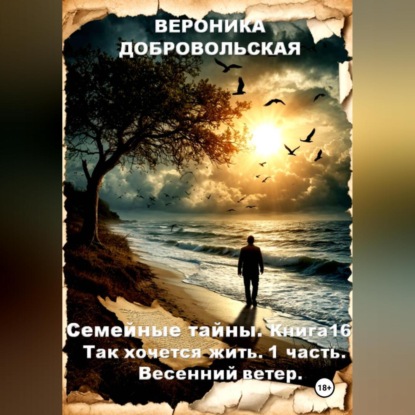 Скачать книгу Семейные тайны. Книга 16. Так хочется жить....