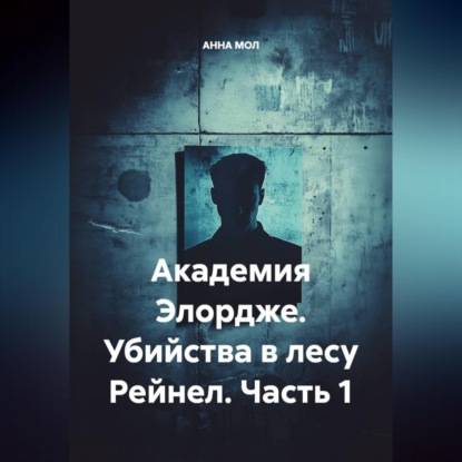 Скачать книгу Академия Элордже. Убийства в лесу Рейнел. Часть 1.