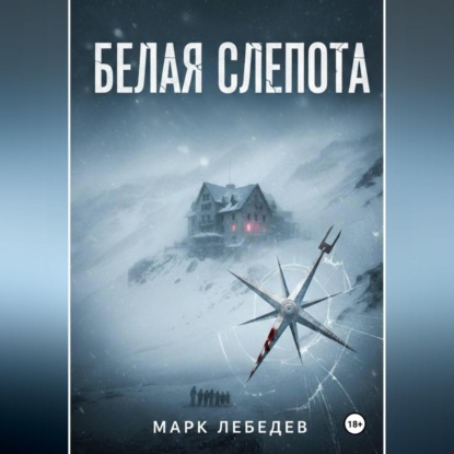 Скачать книгу Белая слепота
