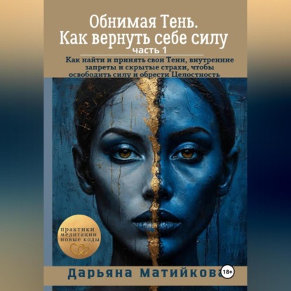 Скачать книгу «Обнимая Тень. Как вернуть себе силу» Часть 1