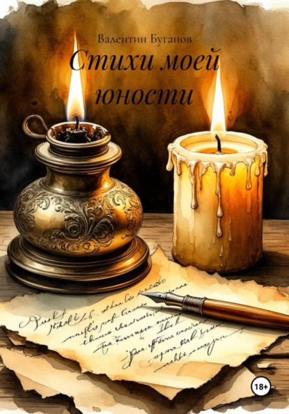 Скачать книгу Стихи моей юности