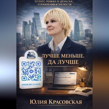 Скачать книгу ЛУЧШЕ МЕНЬШЕ, ДА ЛУЧШЕ