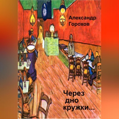 Скачать книгу Через дно кружки…