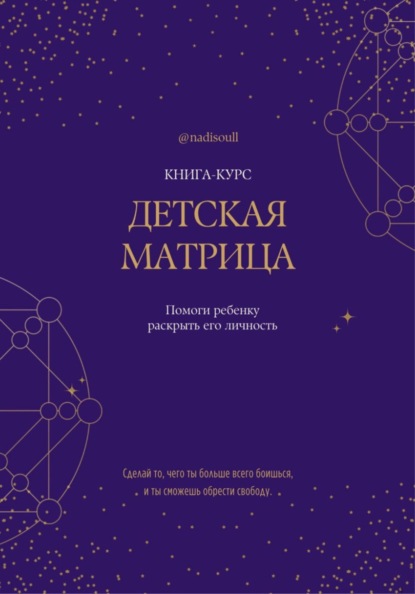 Скачать книгу Книга-курс «Детская Матрица Судьбы»