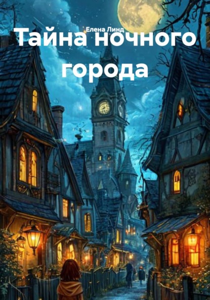 Скачать книгу Тайна ночного города