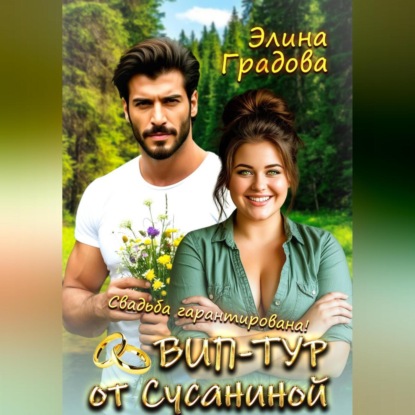 ВИП-тур от Сусаниной