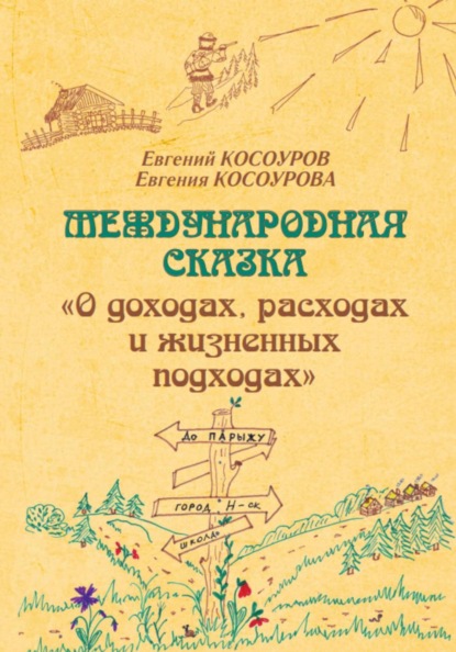 Скачать книгу Международная сказка «О доходах, расходах и жизненных подходах»