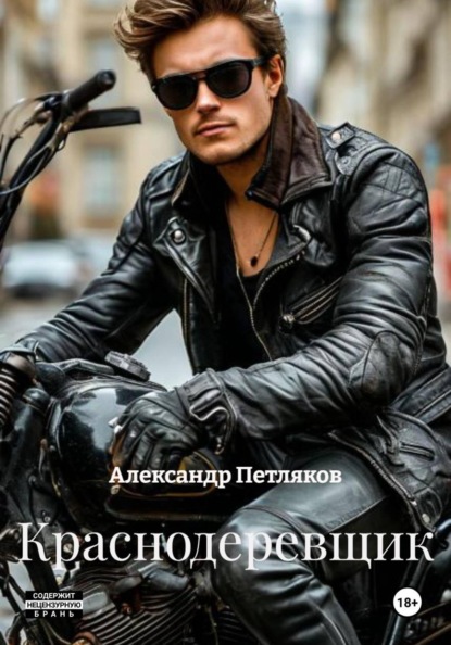 Скачать книгу Краснодеревщик